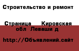  Строительство и ремонт - Страница 5 . Кировская обл.,Леваши д.